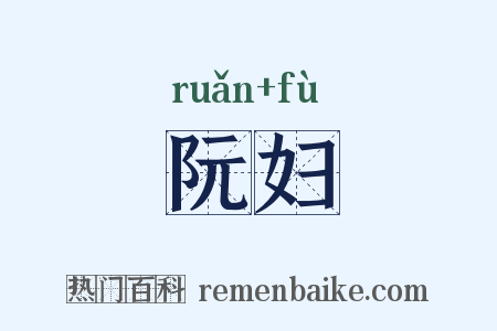 阮妇是什么意思的图片